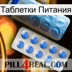 Таблетки Питания 40